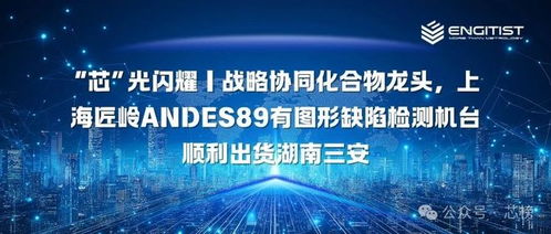 上海匠嶺設(shè)備成功出貨至湖南三安，助力化合物半導(dǎo)體晶圓信息科技發(fā)展
